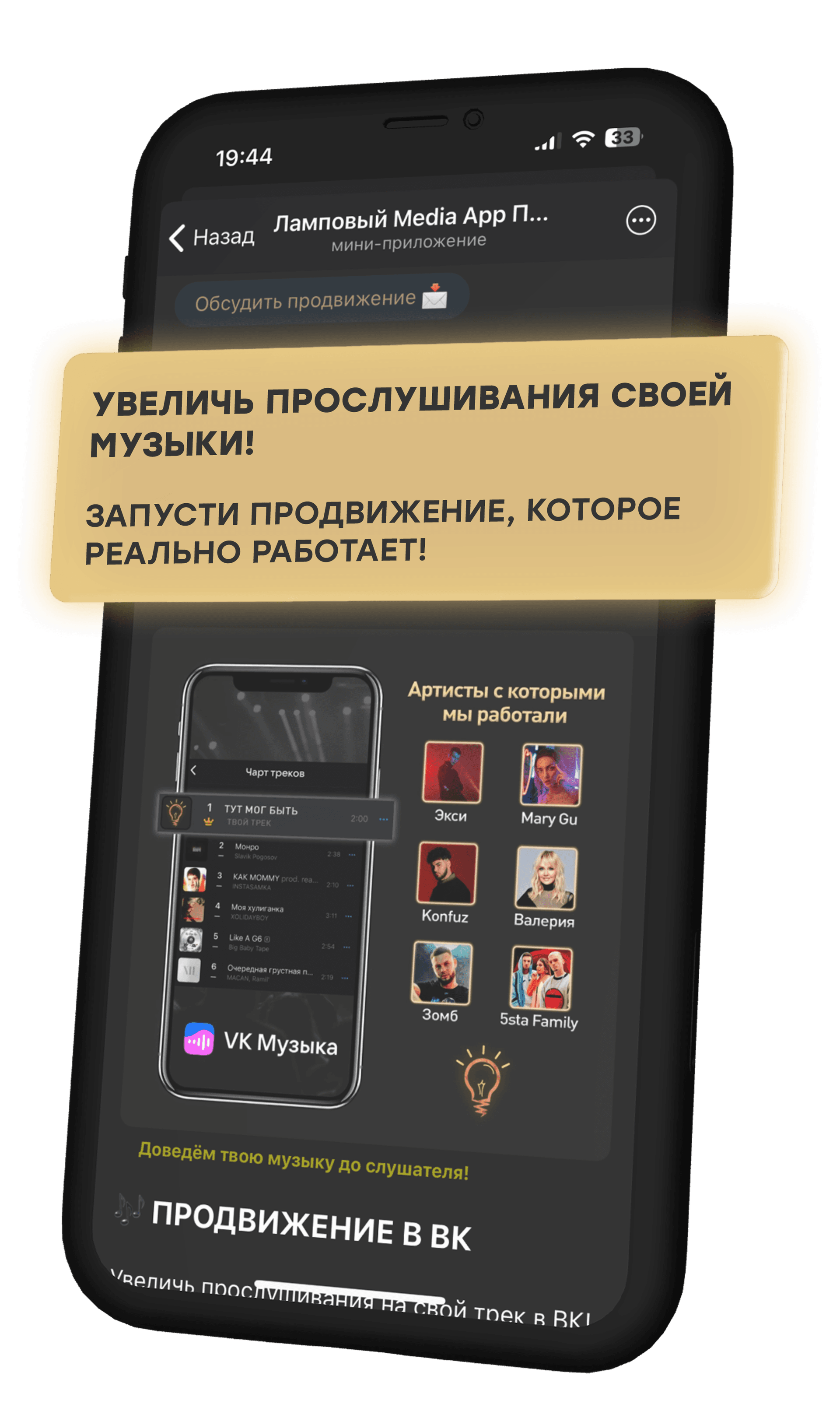 Экран продвижения музыки в приложении